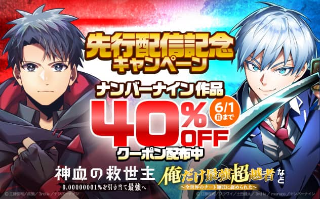 無料値引き新刊配信【40%OFFクーポン】ナンバーナイン先行配信記念キャンペーン