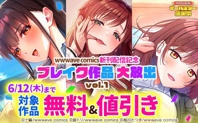 「wwwave comics」新刊配信記念 ブレイク作品大放出 vol.1 対象作品無料＆値引き