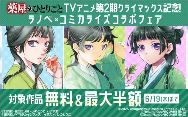 「薬屋のひとりごと」TVアニメ第2期クライマックス記念！対象作品が無料＆最大半額
