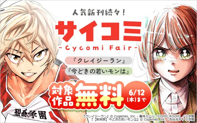 人気新刊続々！「サイコミ」フェア 無料新刊配信キャンペーン