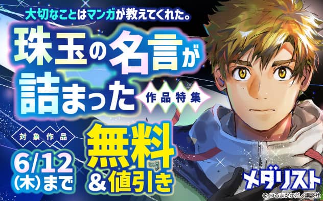 大切なことはマンガが教えてくれた。珠玉の名言が詰まった作品特集「メダリスト」他 対象作品 無料＆値引き