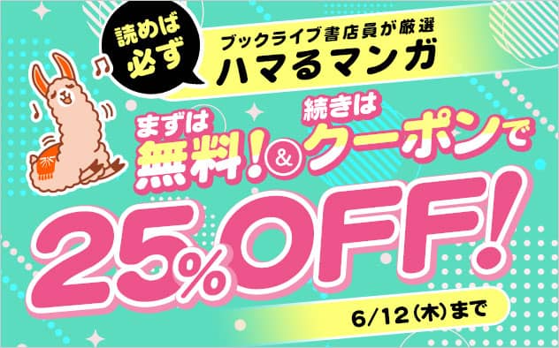 ブックライブまずは無料！続きはクーポンで！対象作品の2巻に使える25％OFFクーポン配布中