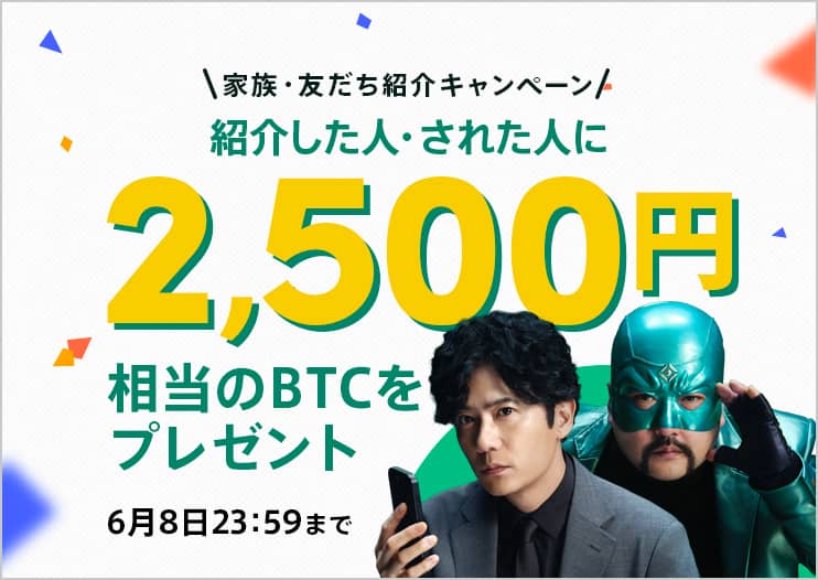 コインチェックの家族・友だち紹介キャンペーン 紹介した人・紹介された人に2,500円分のビットコインプレゼント