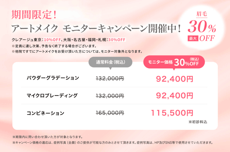 クレアージュ紹介のモニターキャンペーン価格と対象クリニック