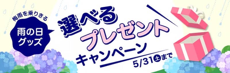 サイマ（cyma）選べる雨の日グッズプレゼントキャンペーン