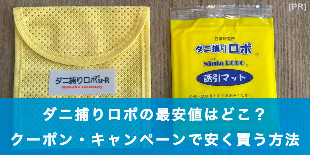 ダニ捕りロボの最安値はどこ？クーポン・キャンペーンで安く買う方法の記事アイキャッチ画像