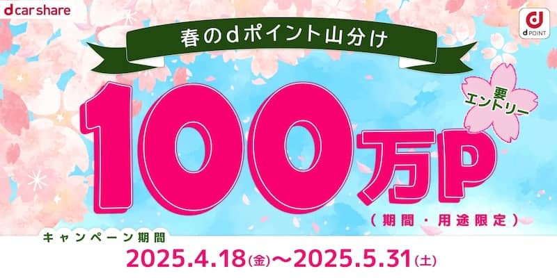dカーシェア 春のdポイント100万P山分けキャンペーン