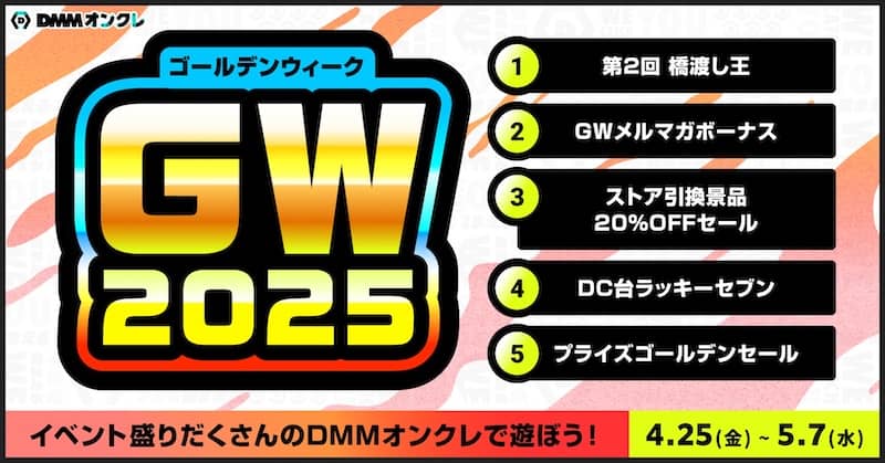DMMオンクレ ゴールデンウィーク2025