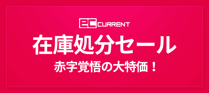 ECカレントの在庫処分セール