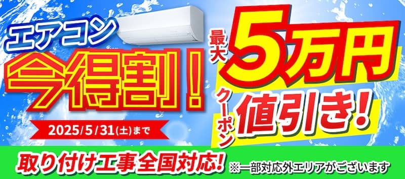 ECカレント エアコン今得割！最大5万円クーポン値引き