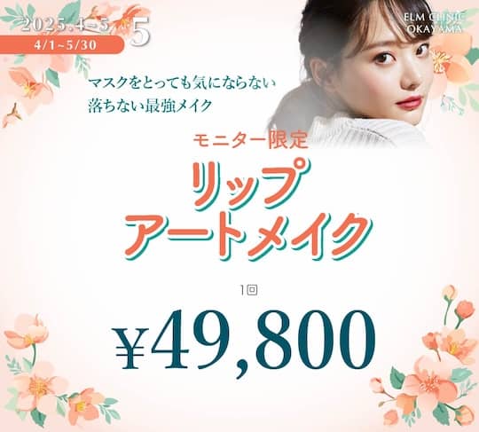 エルムクリニック岡山院のリップアートメイク1回の割引料金案内画像