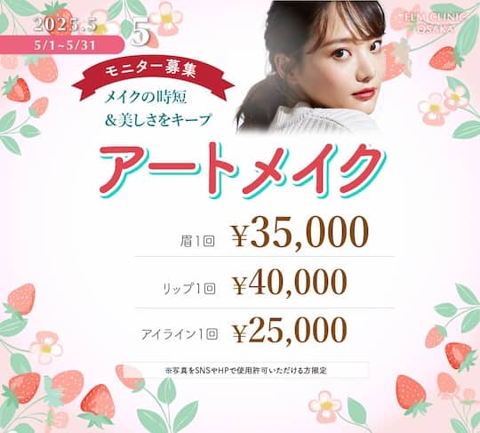 エルムクリニック大阪院のモニター限定アートメイク 眉・リップ・アイライン各1回の料金案内画像