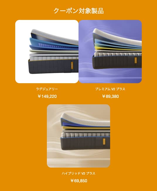 エマ・スリープ 12,000円OFFクーポン対象商品