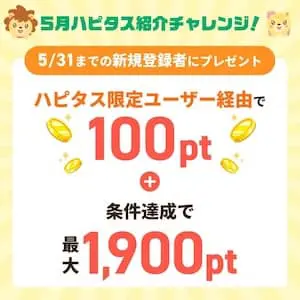 2025年5月ハピタス友達紹介キャンペーン特典