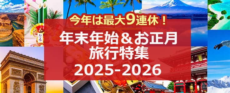 HIS(エイチアイエス) 年末年始＆お正月旅行特集 2025-2026