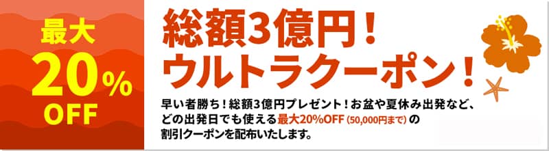 HIS(エイチアイエス)のスーパーサマーセール2025 最大20％OFF 総額3億円！ウルトラクーポン