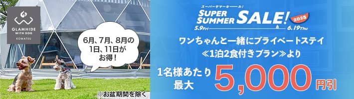 HIS スーパーサマーセール2025 ワンちゃんと一緒にプライベートステイ 1名あたり最大5,000円割引