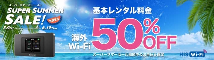 HIS スーパーサマーセール2025 海外Wi-Fi基本レンタル料金50％OFF