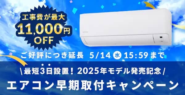 工事費が最大11,000円OFF！アイリスプラザのエアコン早期取付キャンペーン