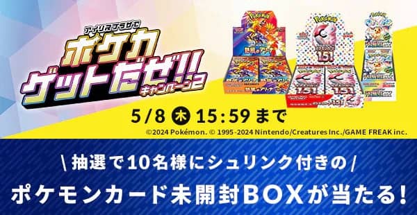 アイリスプラザでポケカゲットだぜキャンペーン2