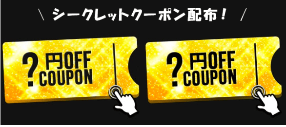 アイリスプラザのメールマガジンでシークレットクーポンも届く