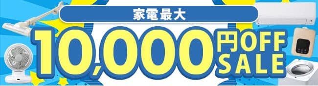 アイリスプラザの家電最大1万円OFFセール