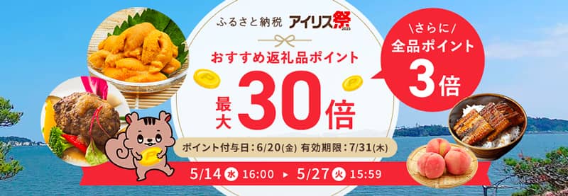 アイリスプラザのふるさと納税アイリス祭2025