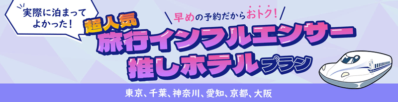 JR東海ツアーズ 超人気旅行インフルエンサー推しホテルプラン