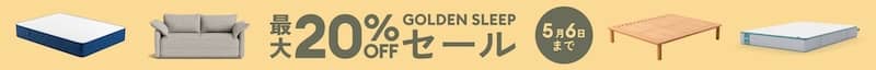 最大20%OFF コアラマットレス GOLDEN SLEEPセール