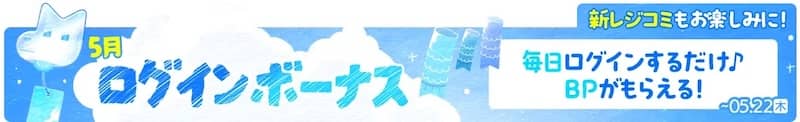 レジンコミックス 5月ログインボーナス