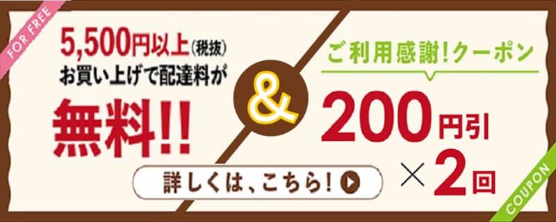 ライフネットスーパー 配達料がお得キャンペーン＋ご利用感謝クーポン