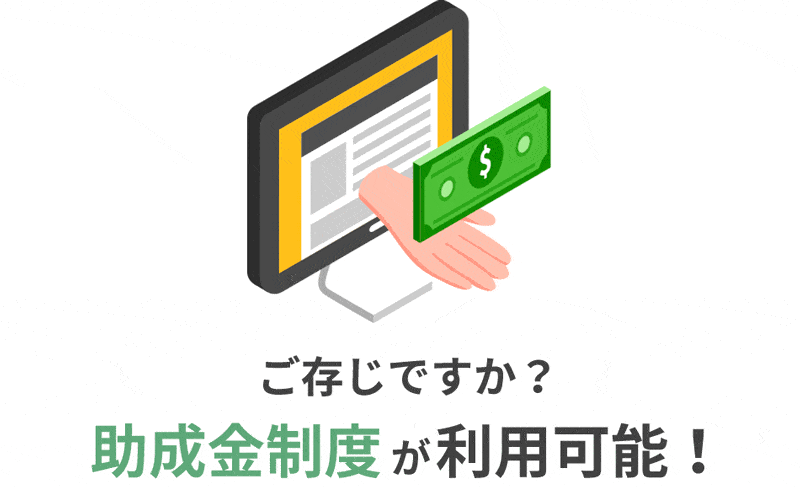 loofen(ルーフェン)は助成金制度が利用可能