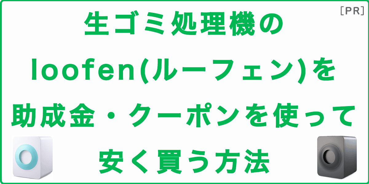 生ゴミ処理機のloofen(ルーフェン)を助成金・クーポンを使って安く買う方法の記事アイキャッチ画像