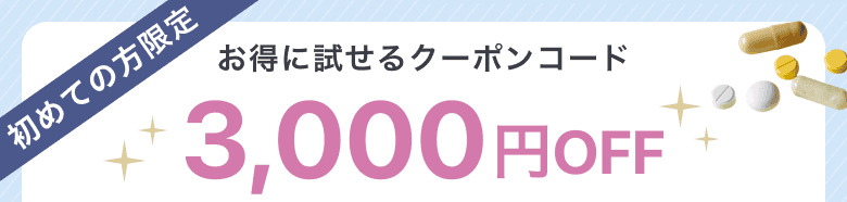 初めての方限定！med.(メッド)をお得に試せる3,000円OFFクーポンコード