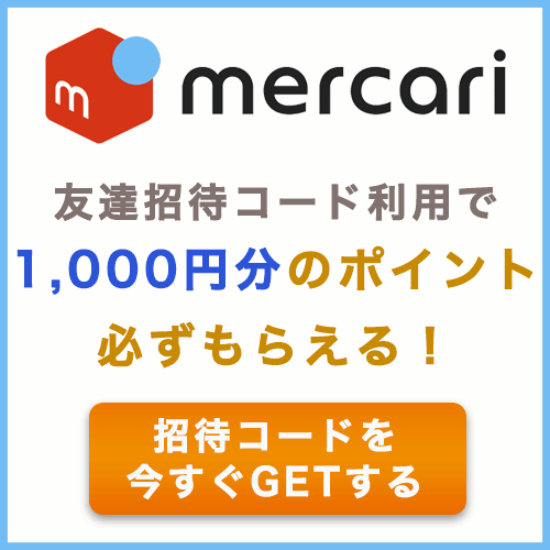 メルカリ招待コードの紹介バナー画像