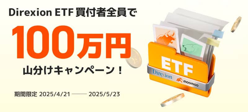 moomoo証券 Direxion ETF買付者全員で100万円山分けキャンペーン