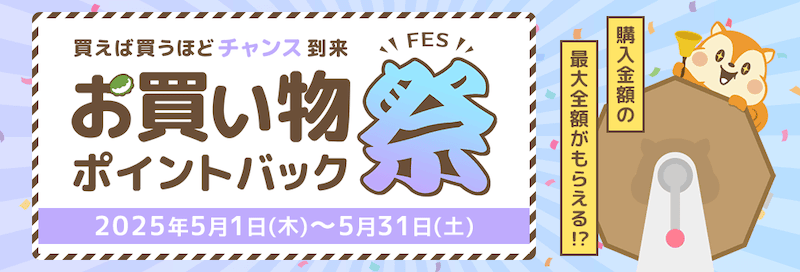 モッピーお買い物ポイントバック祭