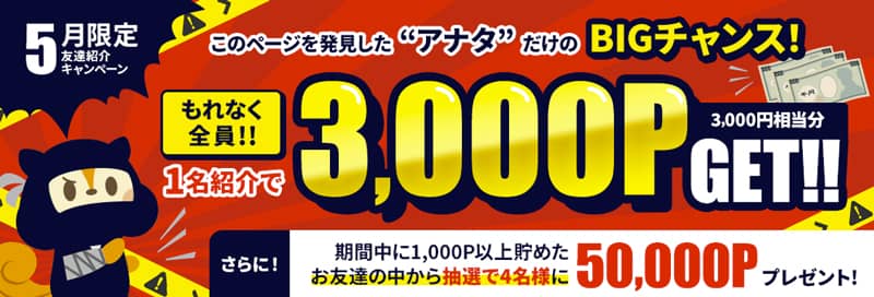 2025年5月限定！モッピー友達紹介キャンペーン