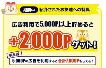 モッピーで紹介された友達への特典 広告利用で5,000ポイント以上貯めると2,000ポイントプレゼント