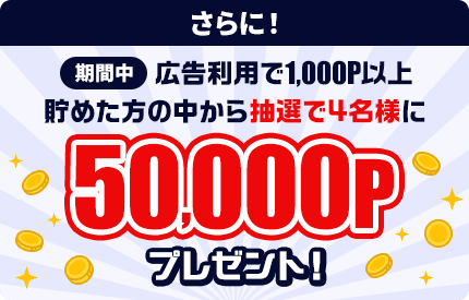 モッピーの広告利用で1,000ポイント以上貯めた方の中から抽選で4名に5万ポイントプレゼント