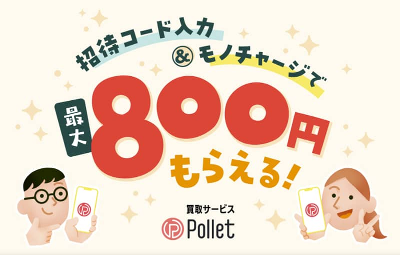 Pollet(ポレット)招待コード入力&モノチャージで最大800円もらえる友達招待プログラム紹介画像
