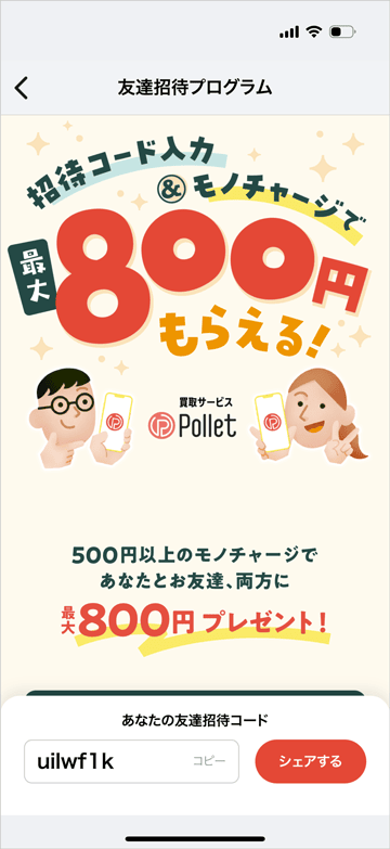 Pollet(ポレット)の友達招待コード確認画面