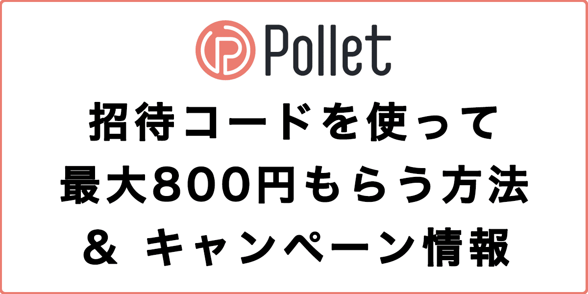 Pollet(ポレット)招待コードを使って最大800円もらう方法とキャンペーン情報