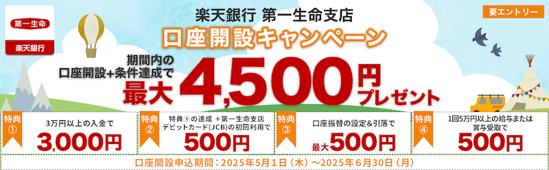 楽天銀行 第一生命支店 口座開設キャンペーン 口座開設+条件達成で最大4,500円プレゼント