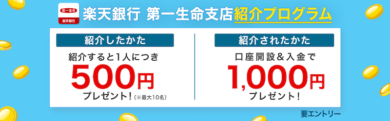 楽天銀行 第一生命支店 紹介プログラム＆キャンペーンの概要