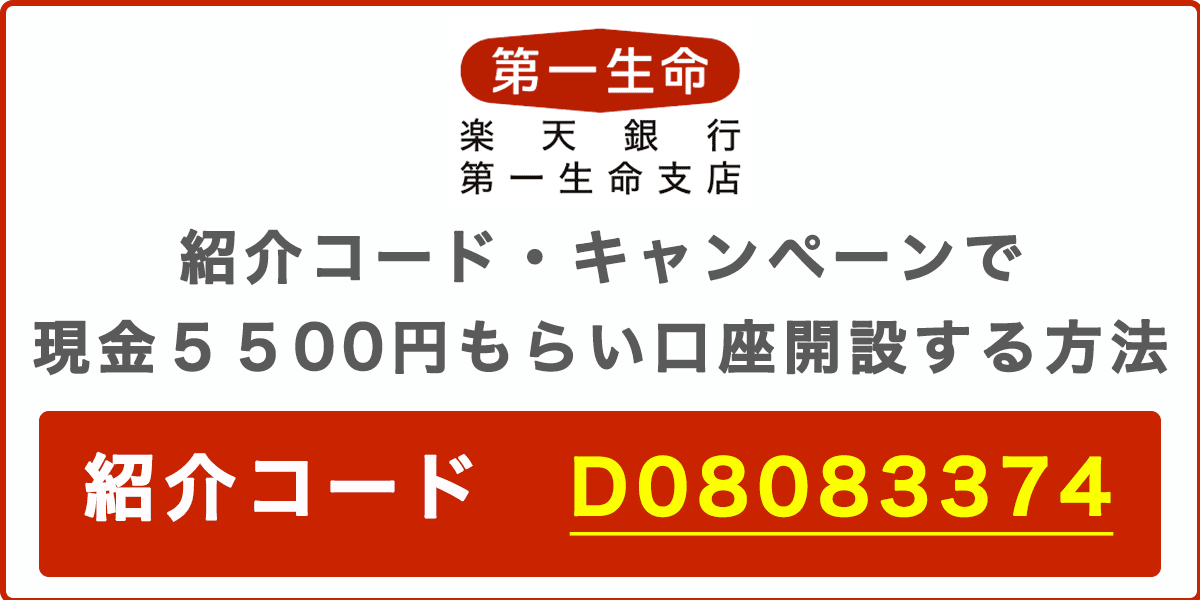 楽天銀行 第一生命支店の紹介コード・キャンペーンで現金5500円をもらう方法の記事アイキャッチ画像