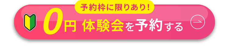 リントスル（Rintosull）0円体験会の予約ボタン