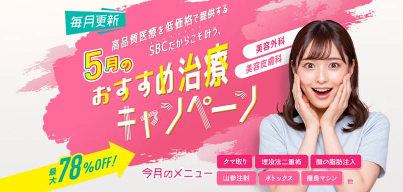 湘南美容クリニック 5月のおすすめ治療キャンペーン