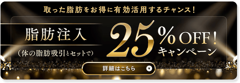 湘南美容クリニック 脂肪注入（ナチュラル脂肪注射）25％OFFキャンペーン