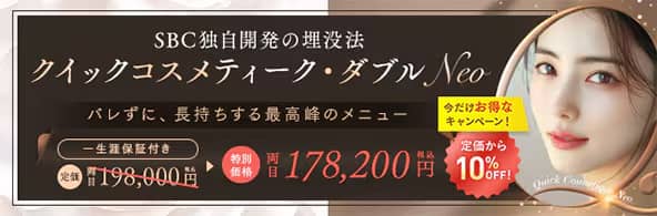 湘南美容クリニックのクイックコスメティークNeo (シングル･ダブル･トリプル)定価から10％OFFキャンペーン